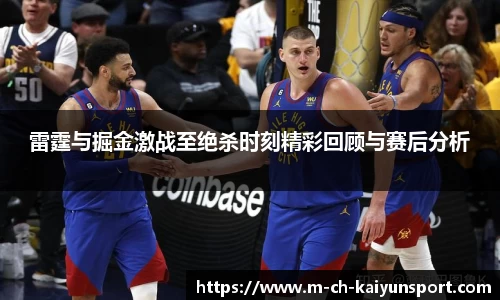 雷霆与掘金激战至绝杀时刻精彩回顾与赛后分析