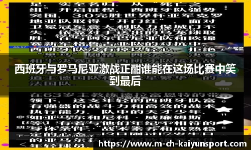 西班牙与罗马尼亚激战正酣谁能在这场比赛中笑到最后
