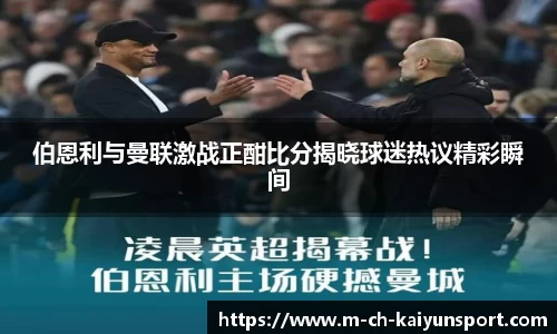 伯恩利与曼联激战正酣比分揭晓球迷热议精彩瞬间