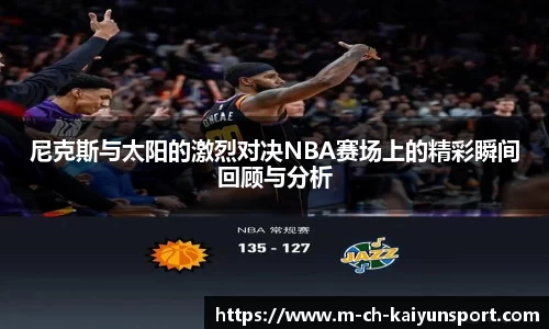尼克斯与太阳的激烈对决NBA赛场上的精彩瞬间回顾与分析