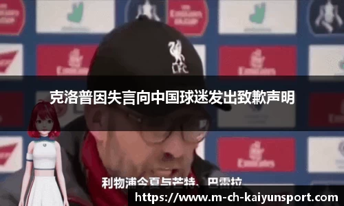 克洛普因失言向中国球迷发出致歉声明