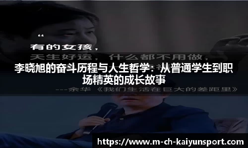 李晓旭的奋斗历程与人生哲学：从普通学生到职场精英的成长故事