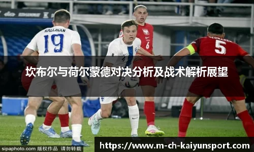 坎布尔与荷尔蒙德对决分析及战术解析展望