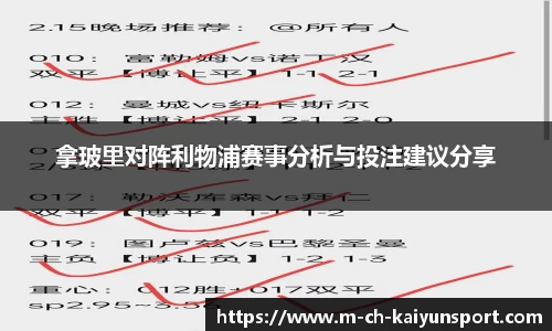 拿玻里对阵利物浦赛事分析与投注建议分享