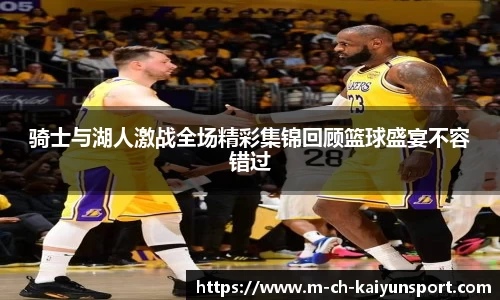 骑士与湖人激战全场精彩集锦回顾篮球盛宴不容错过