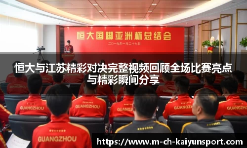 恒大与江苏精彩对决完整视频回顾全场比赛亮点与精彩瞬间分享