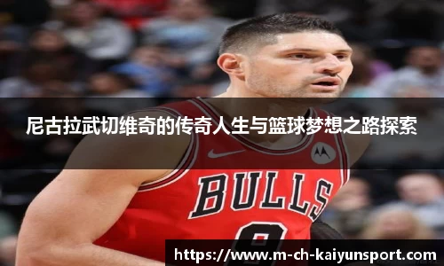 尼古拉武切维奇的传奇人生与篮球梦想之路探索