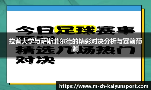 拉普大学与萨斯菲尔德的精彩对决分析与赛前预测