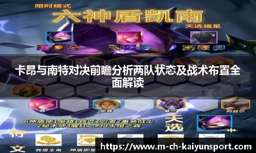 卡昂与南特对决前瞻分析两队状态及战术布置全面解读