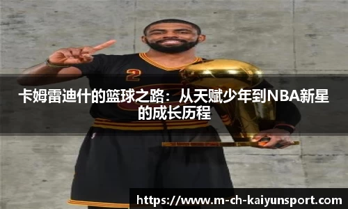 卡姆雷迪什的篮球之路：从天赋少年到NBA新星的成长历程