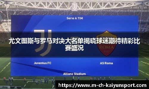 尤文图斯与罗马对决大名单揭晓球迷期待精彩比赛盛况