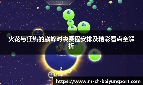 火花与狂热的巅峰对决赛程安排及精彩看点全解析