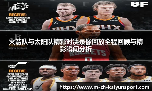 火箭队与太阳队精彩对决录像回放全程回顾与精彩瞬间分析