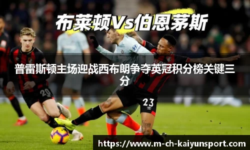 普雷斯顿主场迎战西布朗争夺英冠积分榜关键三分