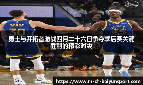 勇士与开拓者激战四月二十六日争夺季后赛关键胜利的精彩对决