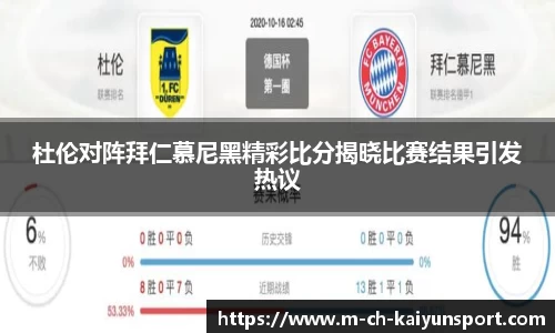 杜伦对阵拜仁慕尼黑精彩比分揭晓比赛结果引发热议