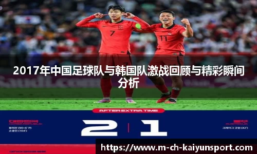 2017年中国足球队与韩国队激战回顾与精彩瞬间分析