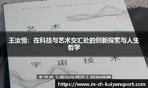 王汝恒：在科技与艺术交汇处的创新探索与人生哲学