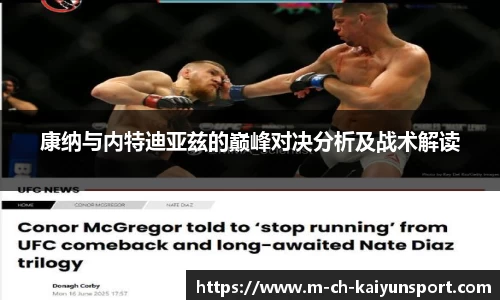 康纳与内特迪亚兹的巅峰对决分析及战术解读