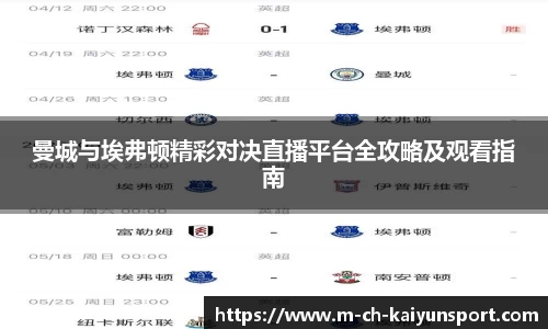 曼城与埃弗顿精彩对决直播平台全攻略及观看指南