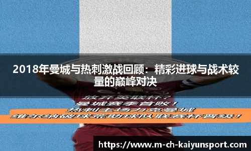 2018年曼城与热刺激战回顾：精彩进球与战术较量的巅峰对决