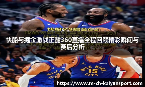 快船与掘金激战正酣360直播全程回顾精彩瞬间与赛后分析