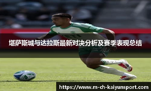 堪萨斯城与达拉斯最新对决分析及赛季表现总结