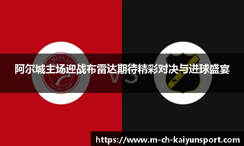 阿尔城主场迎战布雷达期待精彩对决与进球盛宴