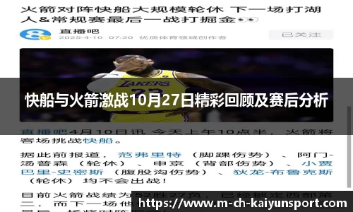 快船与火箭激战10月27日精彩回顾及赛后分析