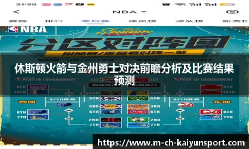休斯顿火箭与金州勇士对决前瞻分析及比赛结果预测