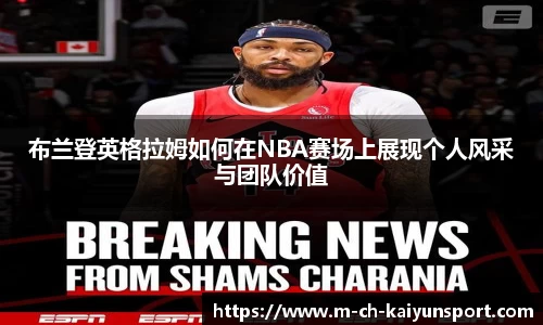 布兰登英格拉姆如何在NBA赛场上展现个人风采与团队价值