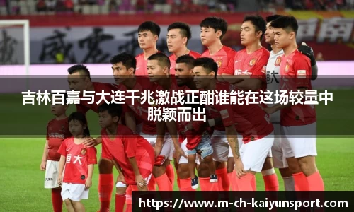 吉林百嘉与大连千兆激战正酣谁能在这场较量中脱颖而出