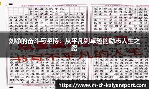 刘铮的奋斗与坚持：从平凡到卓越的励志人生之路