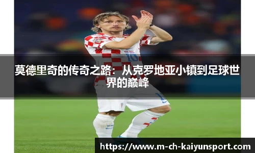 莫德里奇的传奇之路：从克罗地亚小镇到足球世界的巅峰