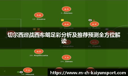 切尔西迎战西布朗足彩分析及推荐预测全方位解读