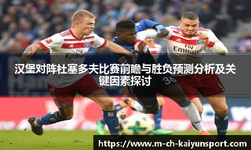汉堡对阵杜塞多夫比赛前瞻与胜负预测分析及关键因素探讨