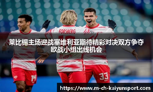 莱比锡主场迎战塞维利亚期待精彩对决双方争夺欧战小组出线机会