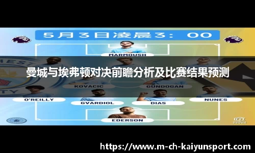 曼城与埃弗顿对决前瞻分析及比赛结果预测