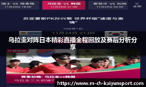 乌拉圭对阵日本精彩直播全程回放及赛后分析分享