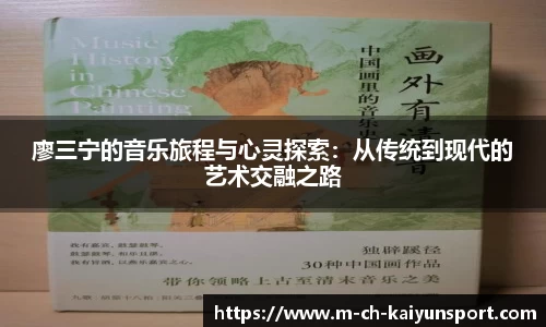 廖三宁的音乐旅程与心灵探索：从传统到现代的艺术交融之路