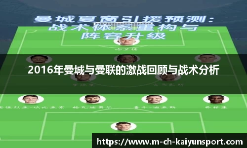 2016年曼城与曼联的激战回顾与战术分析