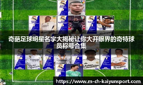 奇葩足球明星名字大揭秘让你大开眼界的奇特球员称号合集