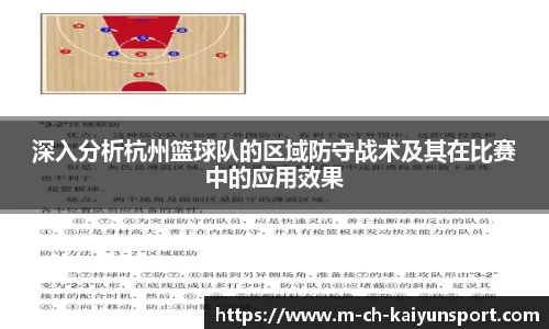 深入分析杭州篮球队的区域防守战术及其在比赛中的应用效果