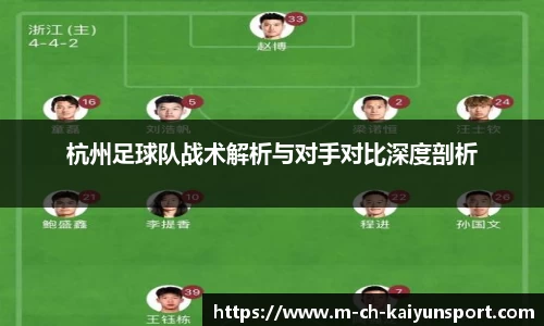 杭州足球队战术解析与对手对比深度剖析