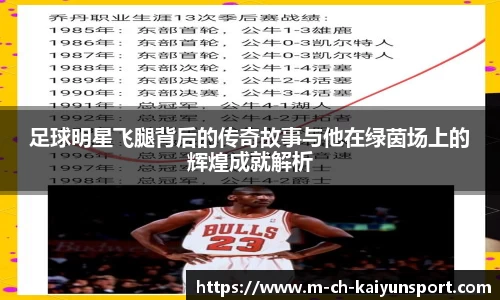 足球明星飞腿背后的传奇故事与他在绿茵场上的辉煌成就解析