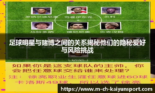 足球明星与赌博之间的关系揭秘他们的隐秘爱好与风险挑战