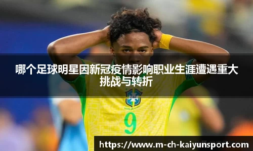 哪个足球明星因新冠疫情影响职业生涯遭遇重大挑战与转折