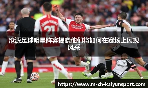 沧源足球明星阵容揭晓他们将如何在赛场上展现风采