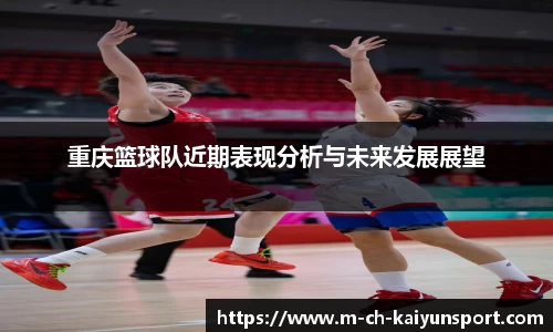 重庆篮球队近期表现分析与未来发展展望