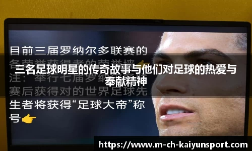 三名足球明星的传奇故事与他们对足球的热爱与奉献精神